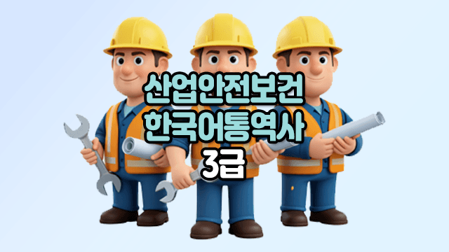 산업안전보건 한국어 통역사 3급 과정