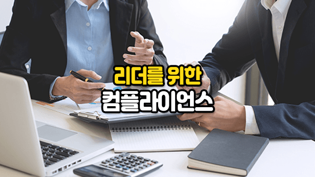 리더를 위한 컴플라이언스