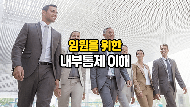 임원을 위한 내부통제 이해