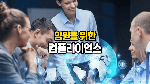 임원을 위한 컴플라이언스