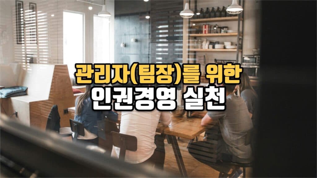 관리자(팀장)를 위한 인권경영 실천