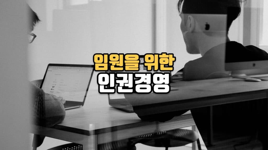 임원을 위한 인권경영