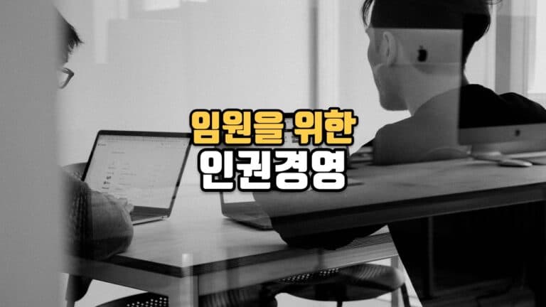 임원을 위한 인권경영