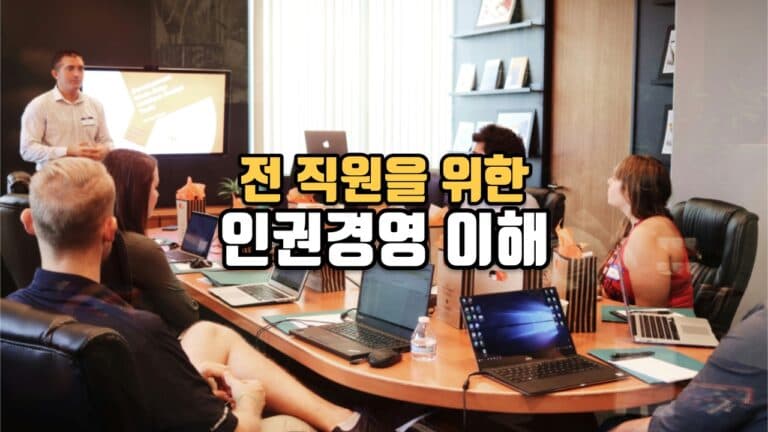 전 직원을 위한 인권경영 이해
