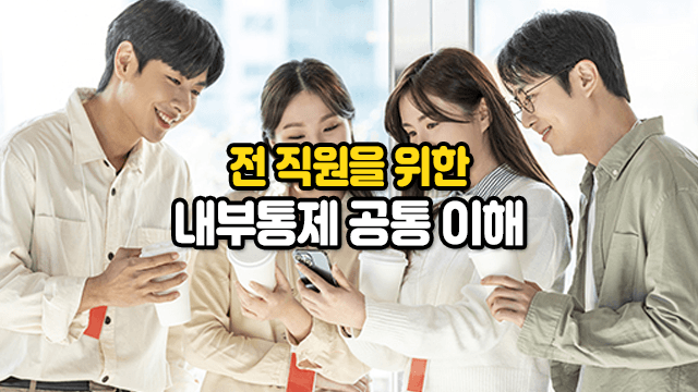 전직원내부통제_썸네일 전 직원을 위한 내부통제 공통 이해